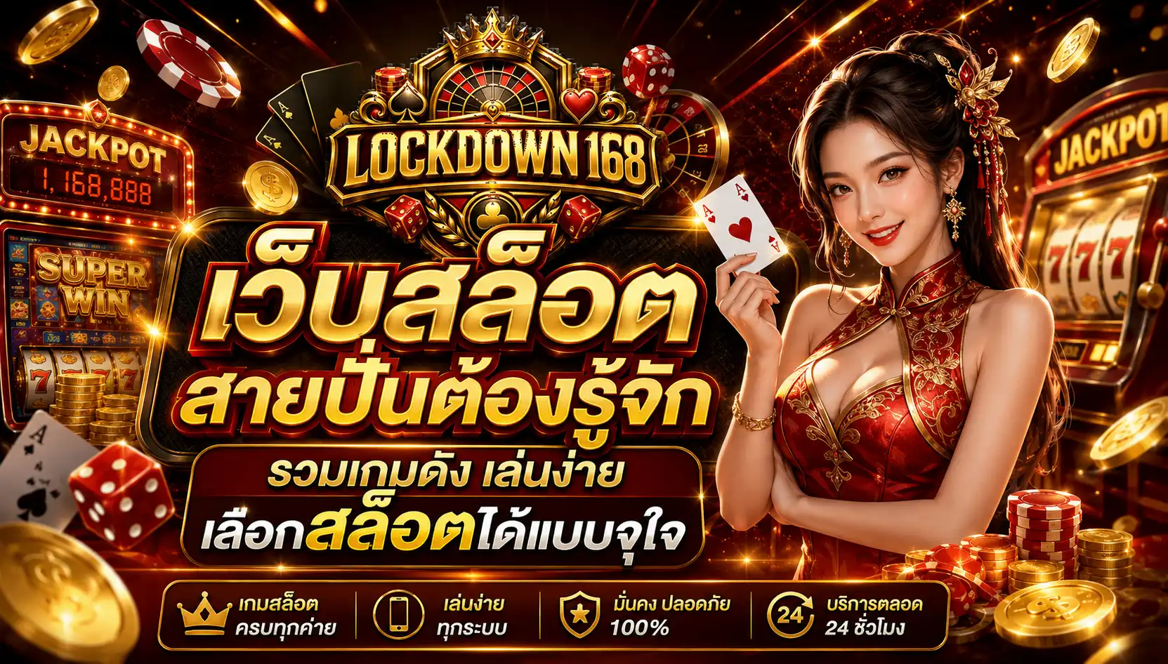 lockdown168 เว็บสล็อตสายปั่นต้องรู้จัก รวมเกมดัง เล่นง่าย เลือกสล็อตได้แบบจุใจ