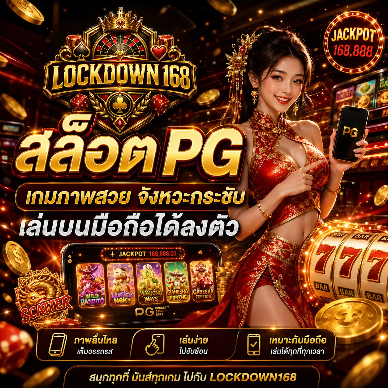 lockdown168 สล็อต PG เกมภาพสวย จังหวะกระชับ เล่นบนมือถือได้ลงตัว