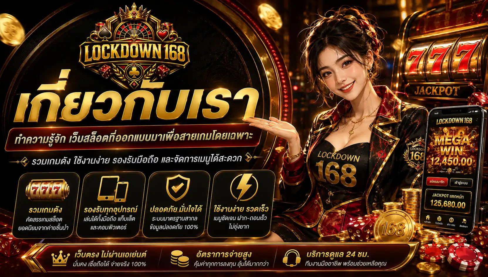 เกี่ยวกับเรา ทำความรู้จัก lockdown168 เว็บสล็อตที่ออกแบบมาเพื่อสายเกมโดยเฉพาะ